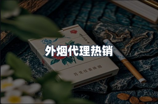 外烟代理热销