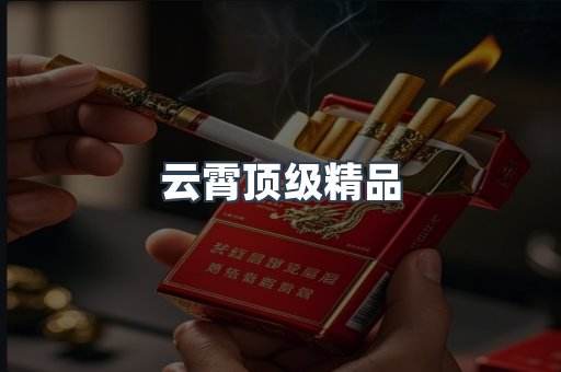 云霄顶级精品