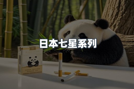 日本七星系列