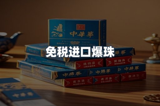 免税进口爆珠